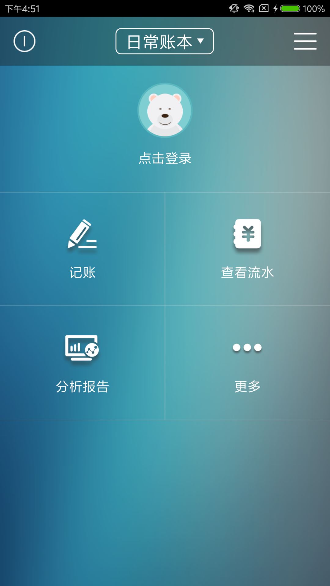 日常记账